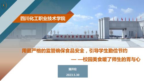 （四川化工职院）学校食品安全工作交流汇报
