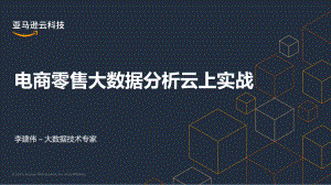 亚马逊云科技：电商零售大数据分析云上实战（41页）