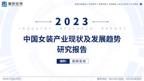 智研咨询：2023年中国女装产业现状及发展趋势研究报告（简版）（52页）