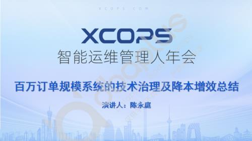 0-4 陈永庭-百万订单规模系统的技术治理及降本增效总结