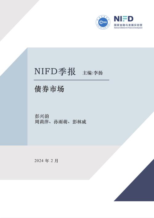 NIFD：2023年度债券市场报告-稳中有进 静水流深（25页）
