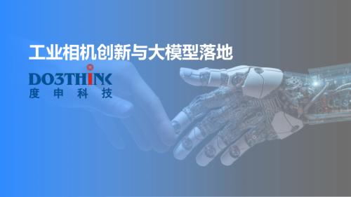 工业相机创新与大模型落地路径——度申科技李冬梁先生