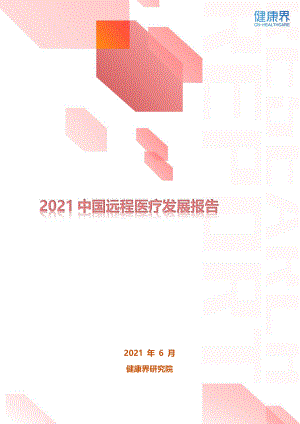 健康界：2021中国远程医疗发展报告（23页）