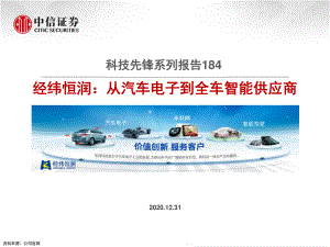 【研报】汽车行业科技先锋系列报告184：经纬恒润~从汽车电子到全车智能供应商-20201231