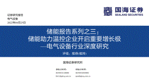 电气设备行业深度研究：储能报告系列之三储能助力温控企业开启重要增长极-220425（64页）