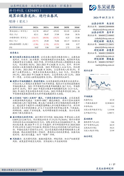 并行科技-公司研究报告-超算云服务龙头迎行业春风-240521（27页）