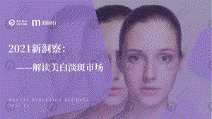 美丽修行大数据：2021新洞察：解读美白淡斑市场（30页）