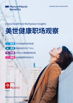 美世:2023健康职场观察报告(44页)