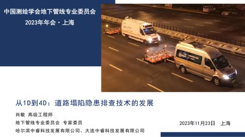 4从 1D 到4D：道路塌陷隐患排查技术的发展-大连中睿 肖敏