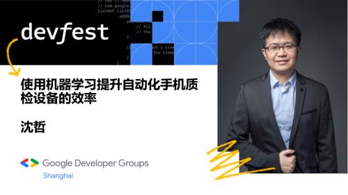 2 沈哲 使用机器学习提升自动化手机质检设备的效率