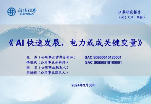 公用事业行业:AI快速发展电力或成关键变量-240330(20页)