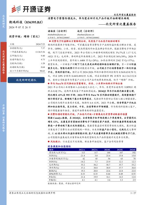 朗鸿科技-北交所首次覆盖报告：消费电子零售防损龙头华为需求回升及产品升级开拓新增长曲线-240726（27页）