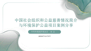 07-房志-中国社会组织和公益慈善情况简介与环境保护公益项目案例分享