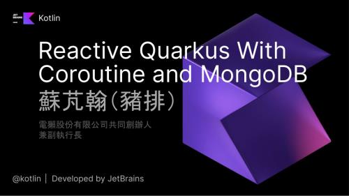 使用 Reactive Quarkus 搭配 Coroutine 及 MongoDB 做后端开发