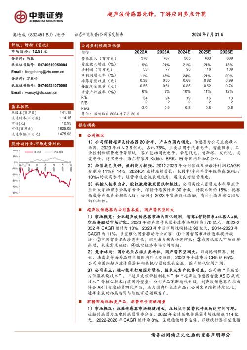 奥迪威-公司研究报告-超声波传感器先锋下游应用多点开花-240731（30页）