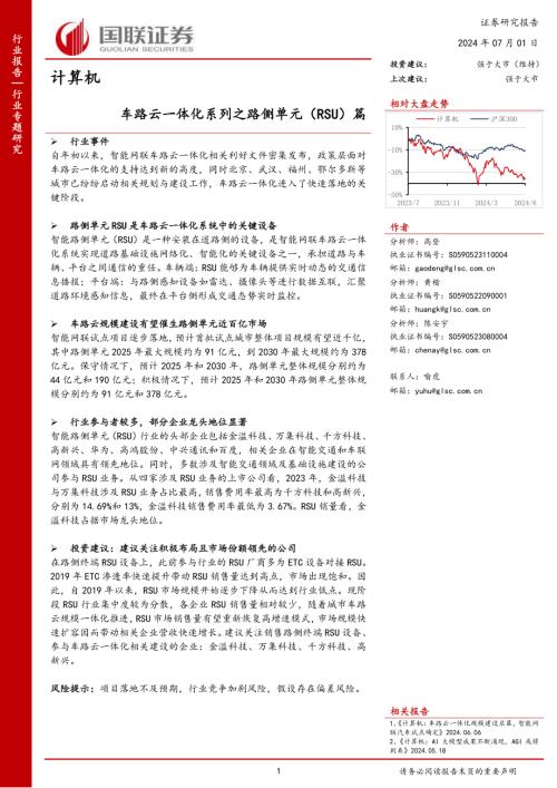 计算机行业：车路云一体化系列之路侧单元（RSU）篇-240701（26页）