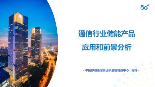 高峰-通信行业储能产品的应用和前景分析—5.29终版