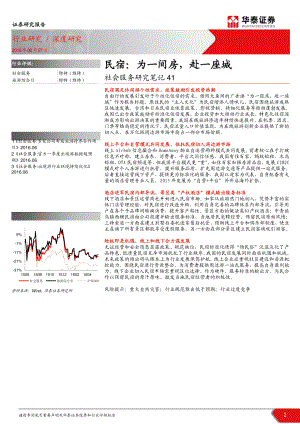 【研报】社会服务研究笔记41：民宿：为一间房赴一座城（21页）