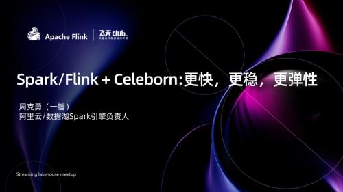 Apache Celeborn｜让 Spark 和 Flink 更快更稳更弹性