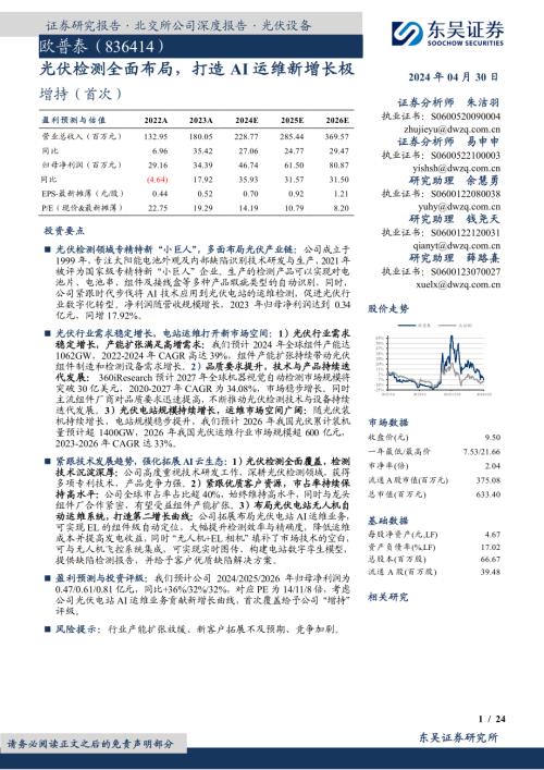 欧普泰-公司研究报告-光伏检测全面布局打造AI运维新增长极-240430（24页）