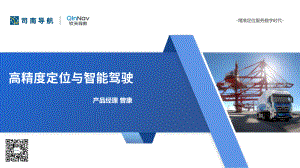 6、司南导航 ：高精度定位与智能驾驶-钦天导航曾康终稿