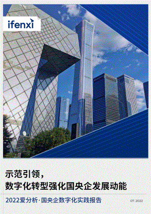 爱分析:2022国央企数字化实践报告(73页)