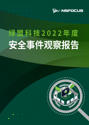 绿盟科技：2022年度安全事件观察报告（83页）