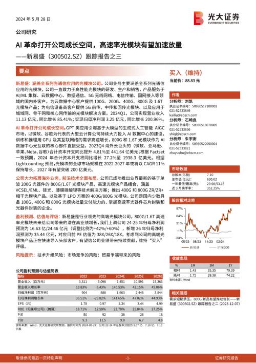 新易盛-公司研究跟踪报告之三：AI革命打开公司成长空间高速率光模块有望加速放量-240528（20页）