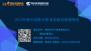 网经社：2022年中国数字教育投融资数据报告（34页）