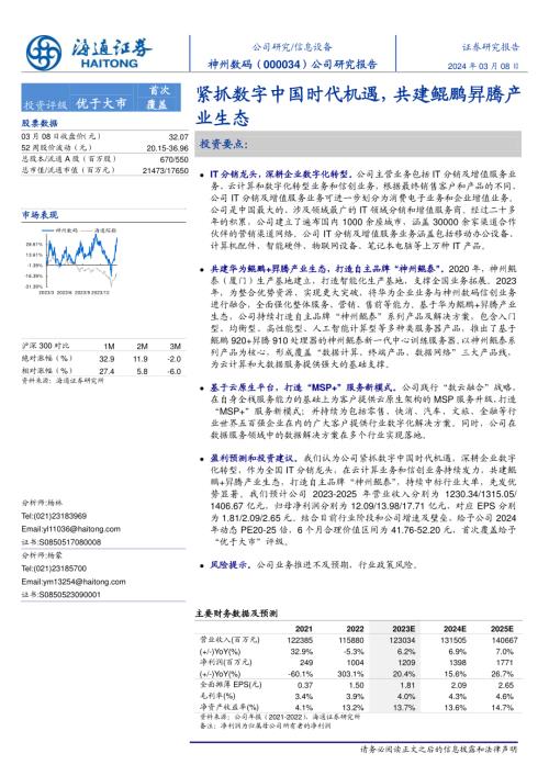 神州数码-公司研究报告-紧抓数字中国时代机遇共建鲲鹏昇腾产业生态-240308（17页）