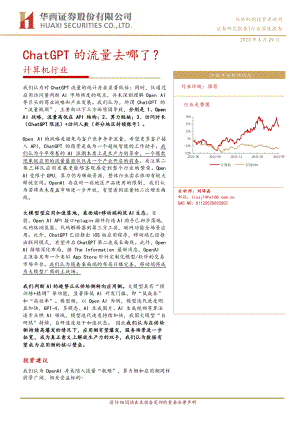 计算机行业:ChatGPT的流量去哪了?-230629(21页)