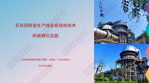 洛阳石灰会议技术报告PPT（李海山）20240325