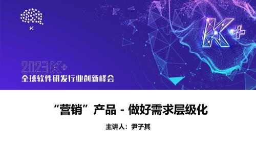 尹子其-“营销”产品 - 需求层级化