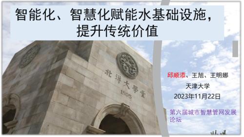 6、智能化、智慧化赋能水基础设施提升传统价值