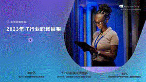 万宝盛华:2023年IT行业职场展望报告(12页)