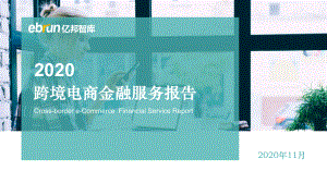 亿邦智库：2020跨境电商金融服务报告（41页）