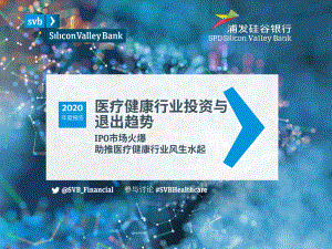 浦发硅谷银行：2020医疗建行业投资与退出趋势报告(45页)