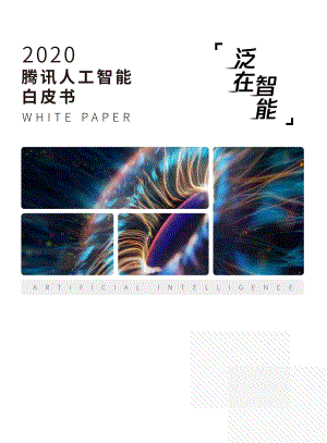 腾讯研究院：2020腾讯人工智能白皮书[46页]