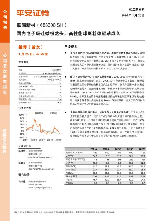 联瑞新材-公司研究报告-国内电子级硅微粉龙头高性能球形粉体驱动成长-240126（40页）