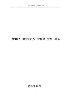 中国AI数字商业产业展望 2021-2025（97页）