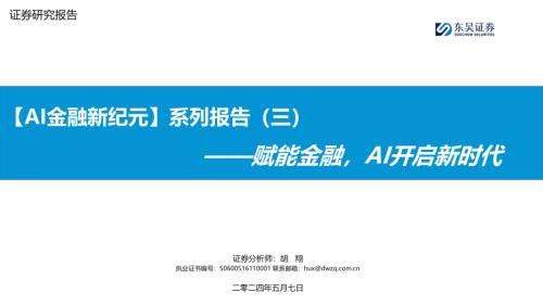 金融行业【AI金融新纪元】系列报告（三）：赋能金融AI开启新时代-240507（32页）