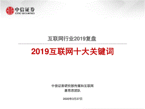 【研报】互联网行业2019复盘：2019互联网十大关键词-20200327[36页]