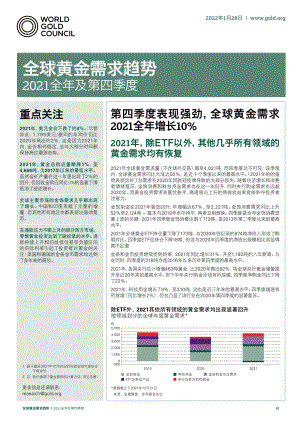 世界黄金协会：2021全年及第四季度黄金需求趋势报告（2022）（28页）
