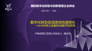 4、2023DXCon--数字化转型促成绩效倍速增长（潘志田）