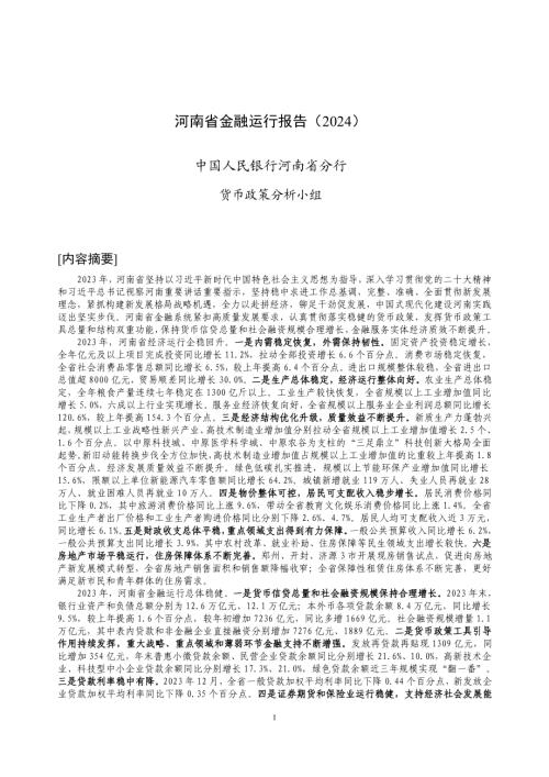 中国人民银行:河南省金融运行报告(2024)(19页)