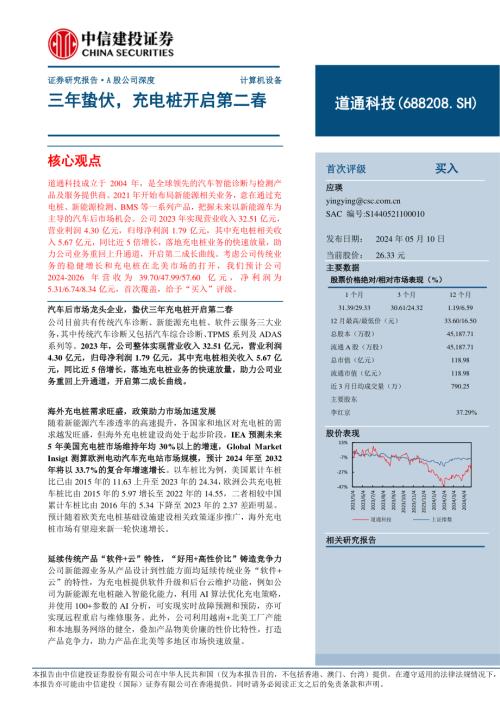 道通科技-公司研究报告-三年蛰伏充电桩开启第二春-240510（34页）