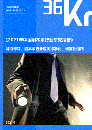 36Kr:2021年中国剧本杀行业研究报告(26页)
