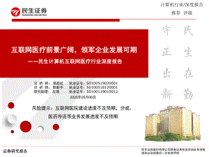 【研报】计算机互联网医疗行业深度报告：互联网医疗前景广阔领军企业发展可期-20200506[71页]