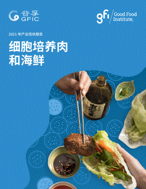 GFIC谷孚：细胞培养肉和海鲜-2021年产业现状报告（60页）