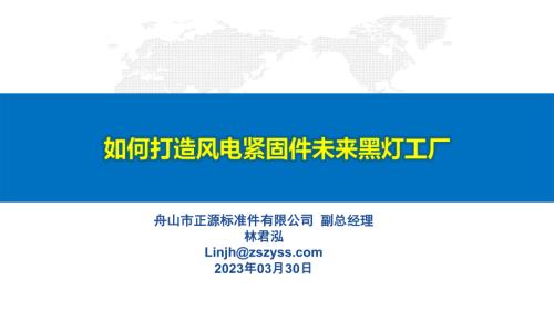 舟山正源_林君泓_如何打造风电紧固件未来黑灯工厂.ppsx